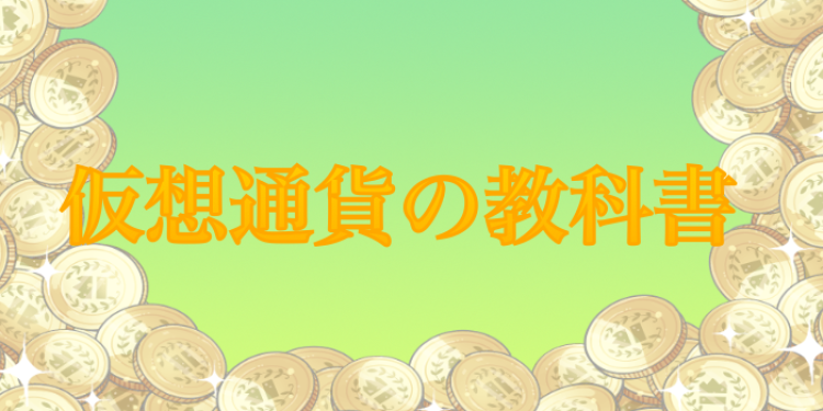 仮想通貨の教科書